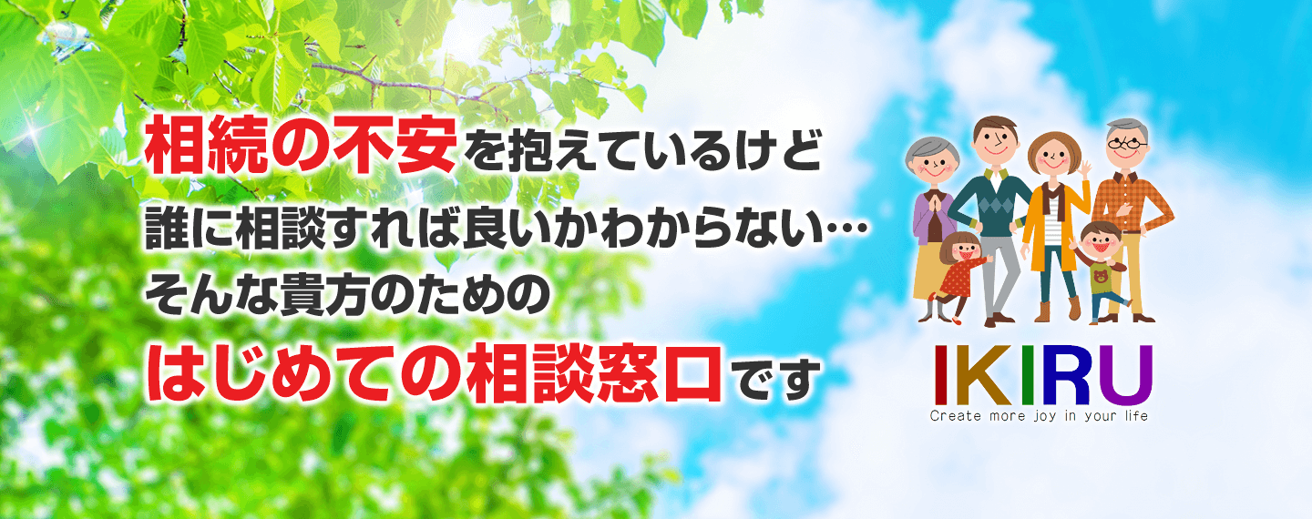 相続の不安を抱えているけど誰に相談すれば良いかわからない そんな貴方のためのはじめての相談窓口です