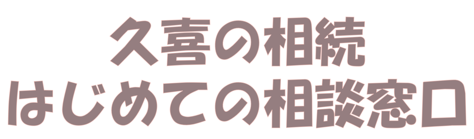 久喜の相続　はじめての相談窓口