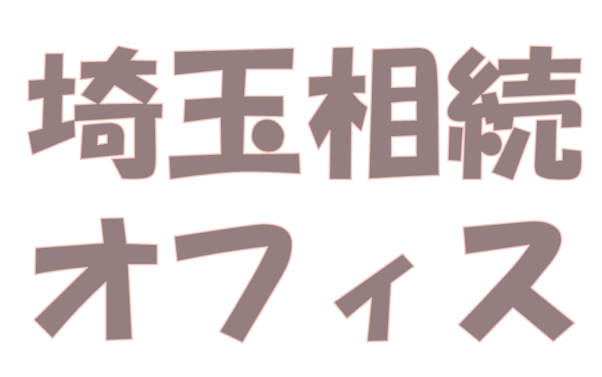 埼玉相続オフィス